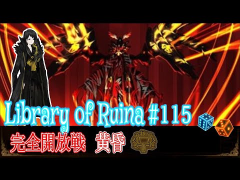 完全開放ビナー【Library of Ruina】#115 - YouTube