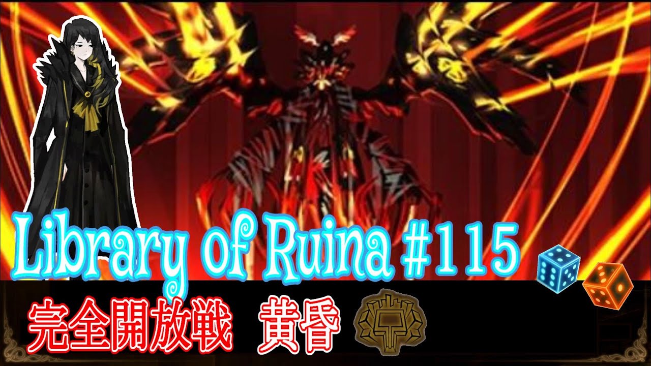 完全開放ビナー【Library of Ruina】#115 - YouTube
