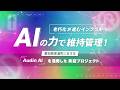 老朽化が進むインフラをAIの力で維持管理！愛知県東浦町におけるAIを活用した実証プロジェクト