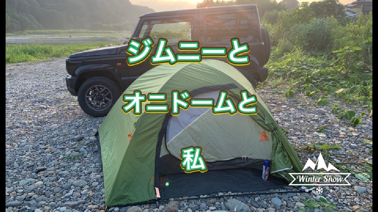 オニドーム２設営 ジムニーとオニドームと私 Youtube