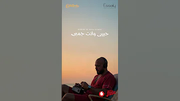 حبيبي وانت جمبي أغنية جديدة من ألبوم صيف عسيلي استنوا الألبوم كامل يوم ٢٩ يوليو ٢٠٢٥ 