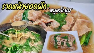 ราดหน้ายอดผักสูตรทำขาย พร้อมวิธีทำซอสแป้งหมักสูตรพิเศษ | บ้านน้ำยำ สร้างอาชีพ