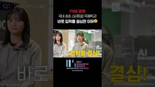 🏫넥스트챌린지스쿨 | 국내 최초 스타트업 국제학교! 바로 입학을 결심한 이유🫢
