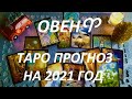 ОВЕН♈ ПРОГНОЗ НА 2021 ГОД ОТ ВОЛШЕБНОЕ ТАРО