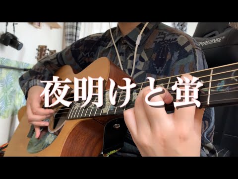 【夜明けと蛍/n-buna】18歳 弾き語りcover 歌詞付き