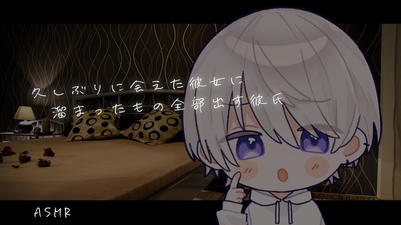 【女性向け】久しぶりに会えた彼女に溜まりに溜まったもの全部出す大人彼氏【シチュエーションボイス】