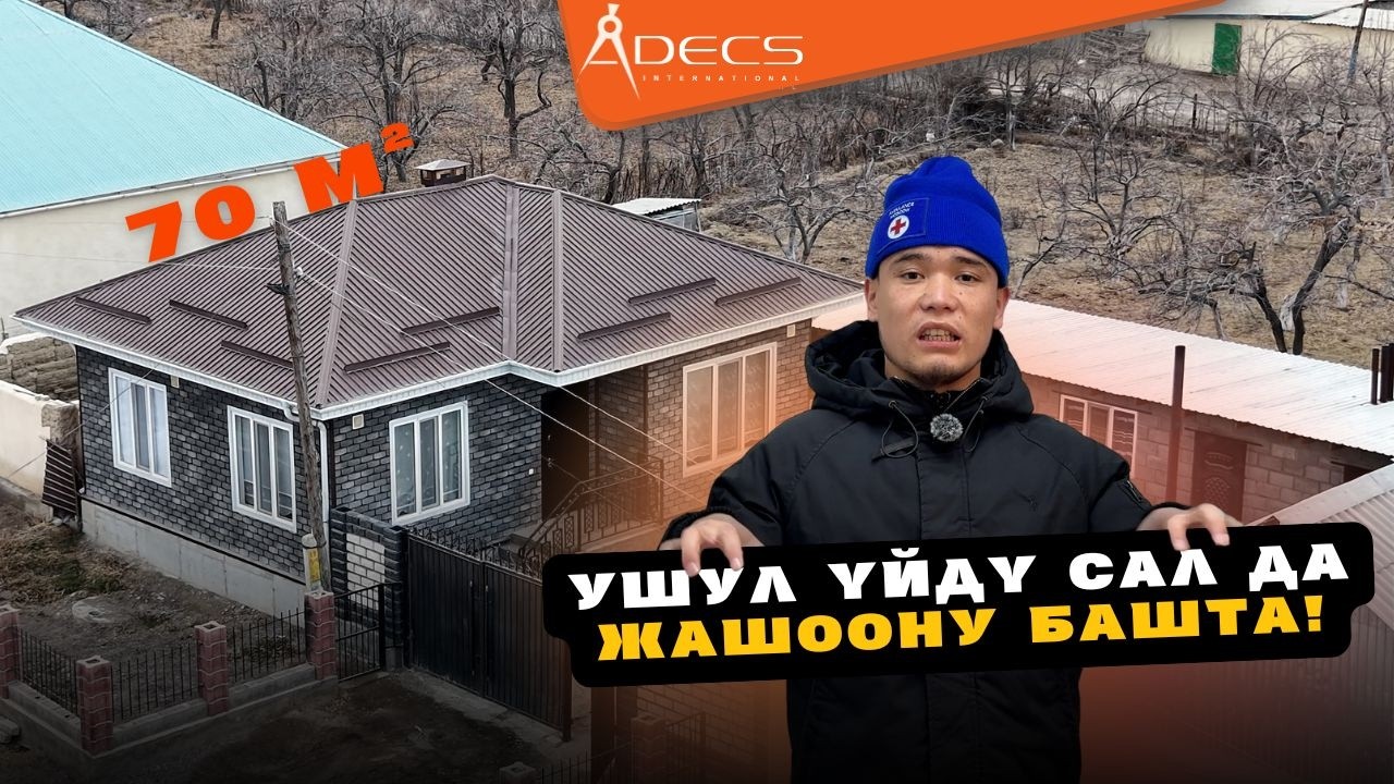 Чоң үй күтүп жүрүп бойдок калба!  Чоң үй күтпө! Ушул үйдү сал да Жашоону башта!