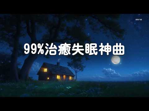 【100%無廣告】一聽就困的催眠曲 - 親測有效！超強效「3倍速入眠法」專用背景音樂 (99%治癒失眠神曲) thumbnail