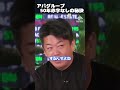 アパホテル50年赤字なし!失敗しない秘訣は欲張らないこと ♯shorts 【 アパグループ APA 元谷外志雄 元谷芙美子 切り抜き NewsPicks ホリエモン 堀江貴文 】
