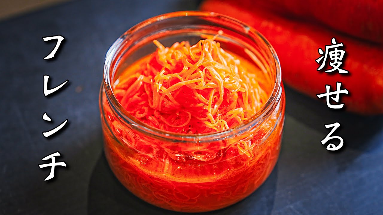 これ食べて10年間体型が変わらない人生でした、健康的なフランスの常備菜【キャロットラペ】