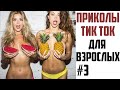 ПРИКОЛЫ В ТИК ТОК ДЛЯ ВЗРОСЛЫХ | ЛУЧШИЕ ПРИКОЛЫ ИЗ ТИК ТОК 2021 | ТРЕНДЫ И ЗНАМЕНИТОСТИ #3