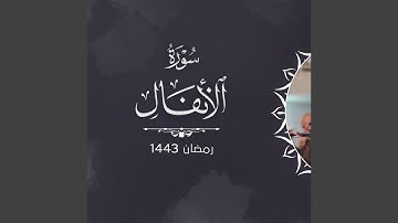Surah - Al-anfal ::سورة الانفال عبيدة موفق