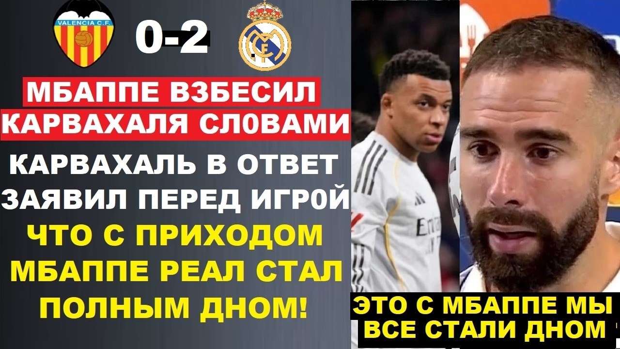 КАРВАХАЛЬ ЗАЯВИЛ ЧТО ПОСЛЕ ПРИХОДА МБАППЕ РЕАЛ СТАЛ ДНОМ! МАТЧ ВАЛЕНСИЯ 0-2 РЕАЛ МАДРИД