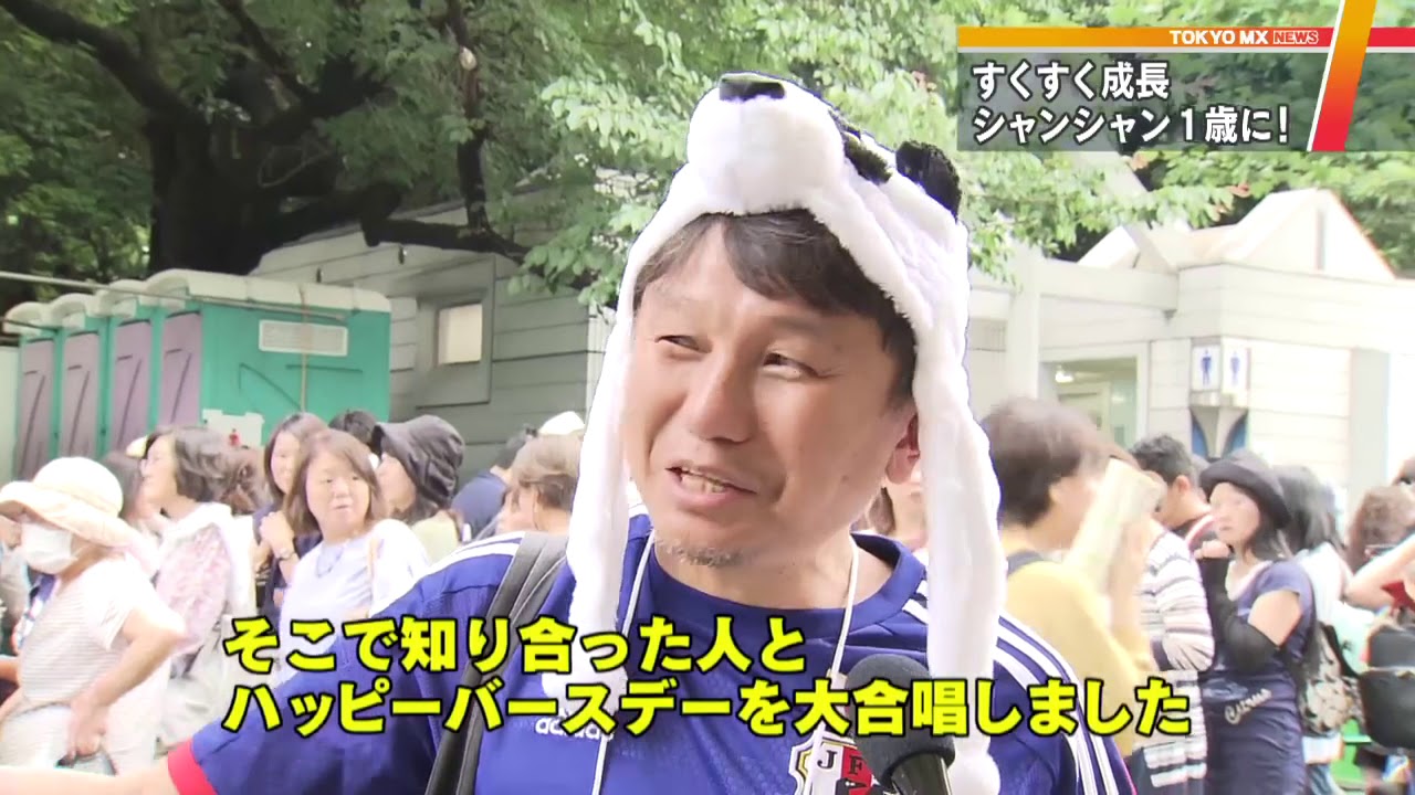 シャンシャン1歳の誕生日…上野の街もお祝い 東京・上野動物園 - YouTube