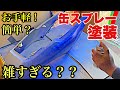 こんなんで塗装できるの？？？【最低限の手抜き塗装??】雑すぎる塗装の出来栄えは？