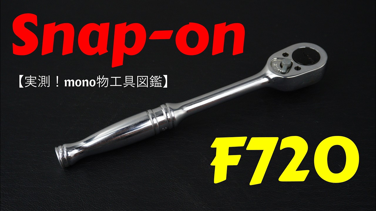 実測】Snap-on F720を徹底解剖！3/8ラチェット20歯のスペック・製造年