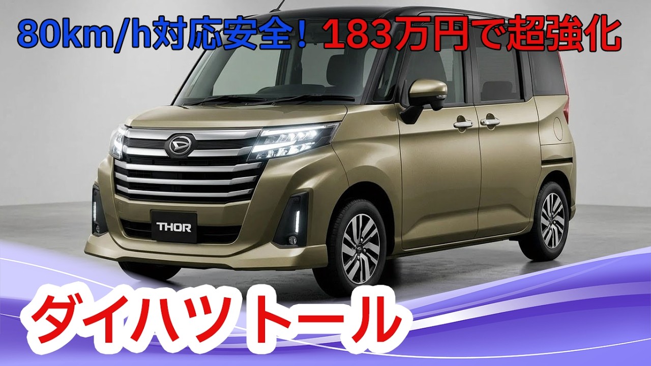 Released August 31] [Starting at 1.83 Million Yen] New Daihatsu