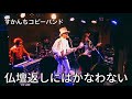 仏壇返しにはかなわない/すかんちコピーバンド2026.08.29