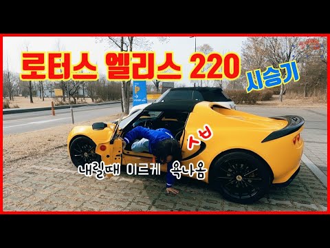 로터스 엘리스 시승기 LOTUS <strong>Elise</strong> 220 / 팝핀현준 애마 중 가장 재미있다는 그놈 입니다 한번 운전을 하면 반나절은 타고 논다는 그차 내리고 탈때 누구나 욕하는 그차