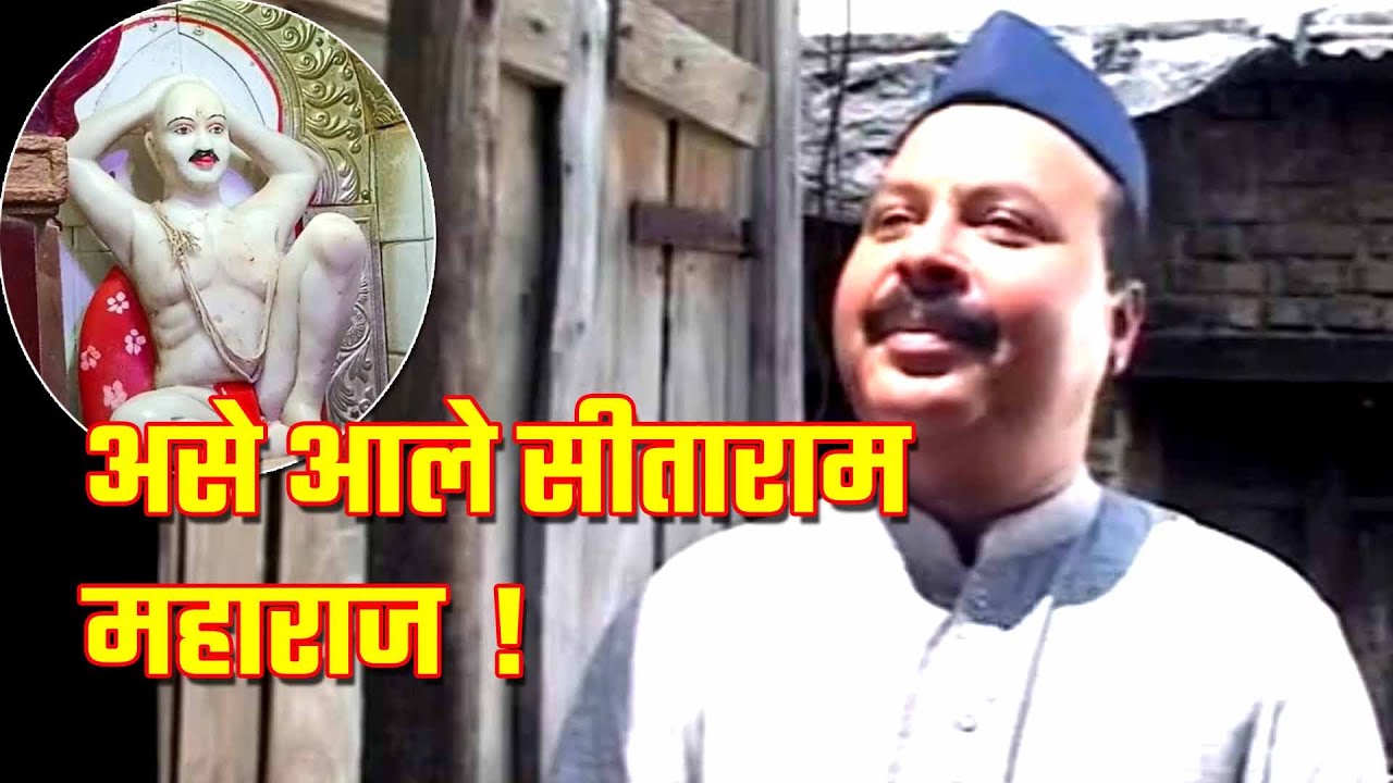 सद्गुरू सिताराम महाराज पंढरपूर तालुक्यातील खर्डी येथे कसे आले ? Satguru sitaram maharaj khardi yethe