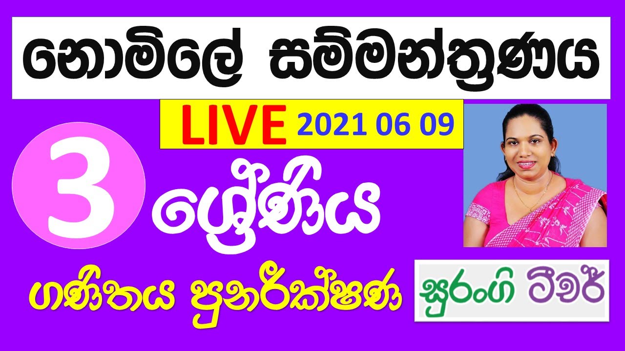 E Thaksalawa 3 ශ්‍රේණිය ගණිතය පුනරීක්ෂණ Grade 3 Mathematics Revision ...