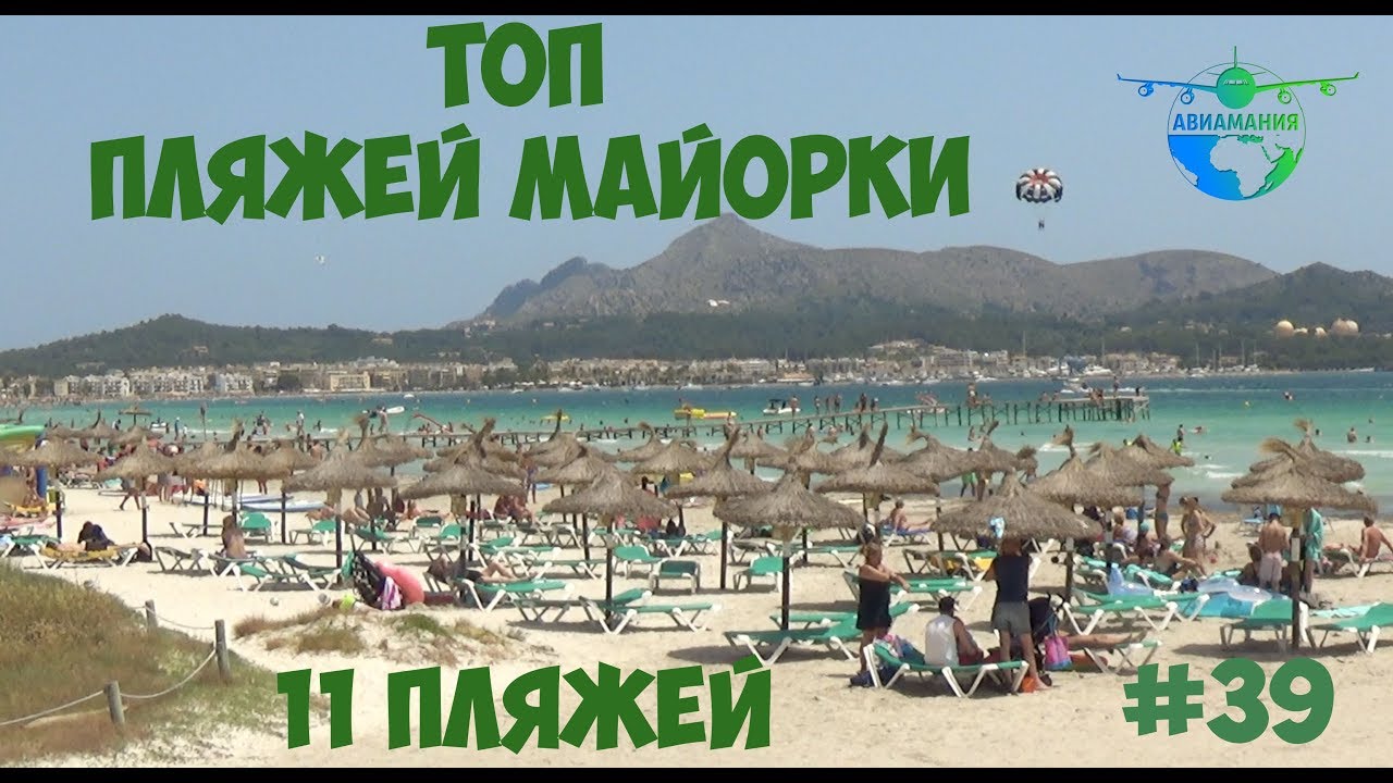топ пляжей майорки рейтинг авиамания 39