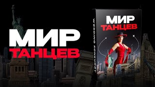 Конкурс - Мир танцев. Интеллектуально-танцевальная викторина на праздник