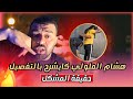 هشام الملولي كايحكي بالتفصيل سبب المشكل لي وقع فاش كان ففترة العمل ديالو سمعها