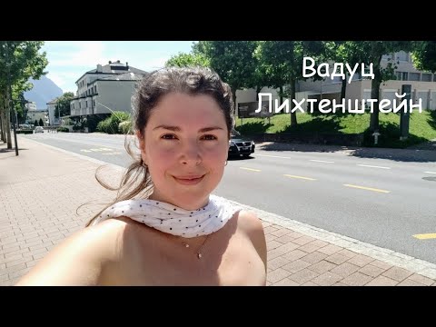 Город Вадуц. Маленькая страна Лихтенштейн. Европа без границ. Путешествуем. В отпуск на машине