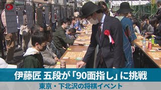 伊藤匠五段が「90面指し」に挑戦   東京・下北沢の将棋イベント