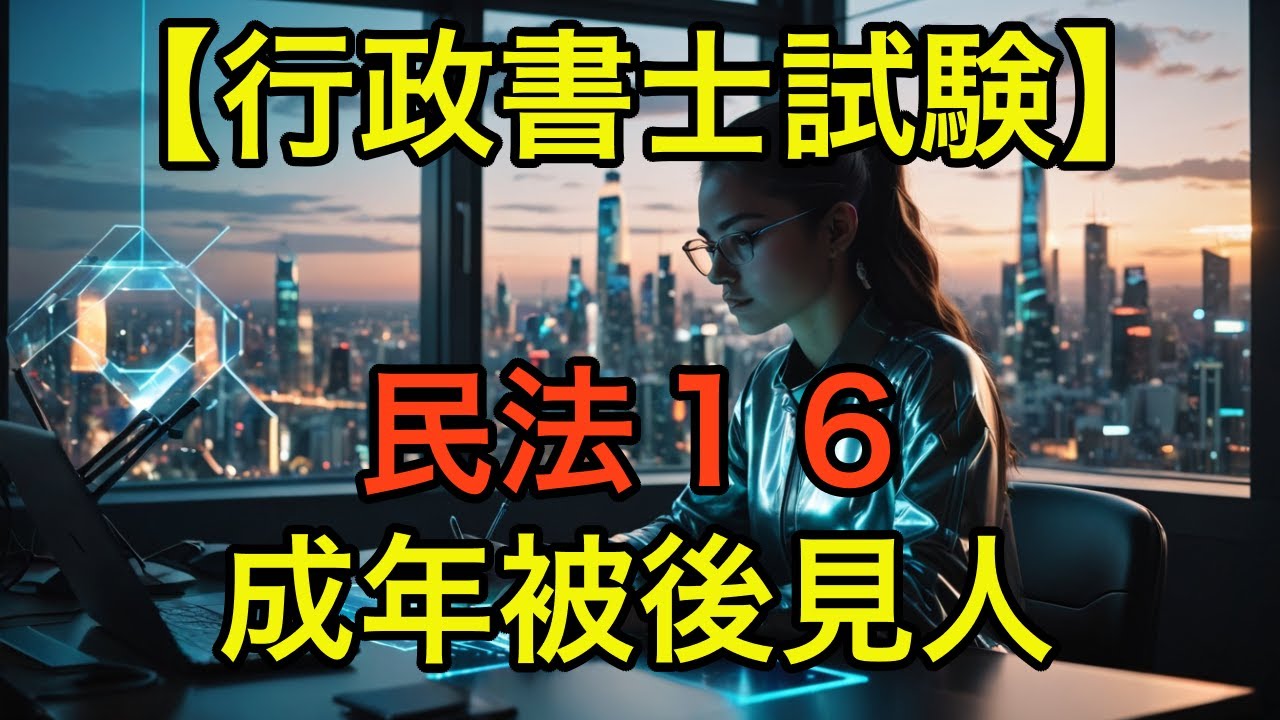 【行政書士試験】民法１６「成年被後見人」