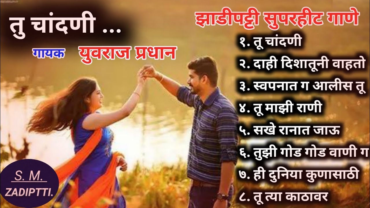 तु चांदणी | Tu Chandni Audio Jukebox | Yuvraj Pradhan | Zadipatti Songs | ‎SM Zadiptti Music 
