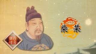 《百家讲坛》 20180428 《国史通鉴》（隋唐五代篇） 27 世宗柴荣  | CCTV百家讲坛官方频道