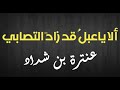 عنترة بن شداد ألا ياعبل قد زاد التصابي بصوت محمد النابت 