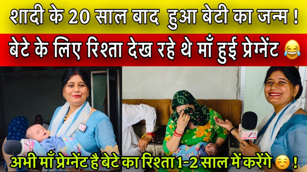अभी माँ प्रेग्नेंट है बेटे का रिश्ता 1-2 साल में करेंगे ☺️ !शादी के 20 साल बाद  हुआ बेटी का जन्म !