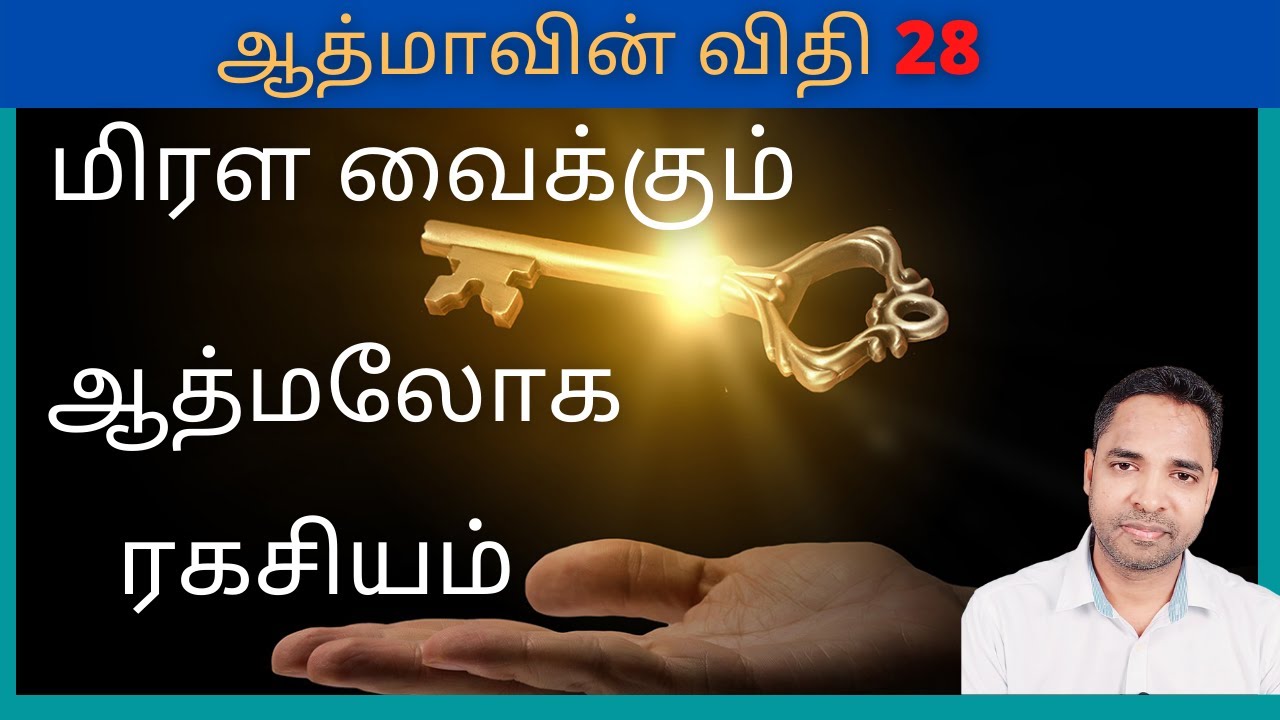 ஆத்மலோக ரகசியம்