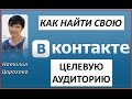 ВК Как найти свою целевую аудиторию в Контакте