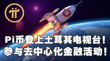Pi Network：Pi币登上土耳其电视台！参与去中心化金融活动！
