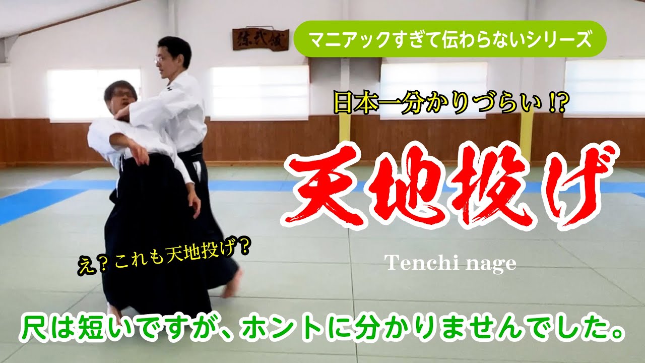 マニアックすぎて伝わらない、日本一分かりにくい(!?)「天地投げ」（シリーズ第三弾）#Aikido #Tenchi-Nage