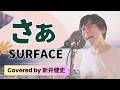 【音楽家カバー】さぁ - SURFACE (covered by 新井健史) | TVアニメ「まもって守護月天!」主題歌