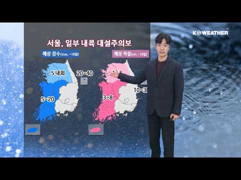 [날씨] 2월 16일_내일(월) 서쪽지역 눈 계속...아침기온 뚝↓,영하권 추위