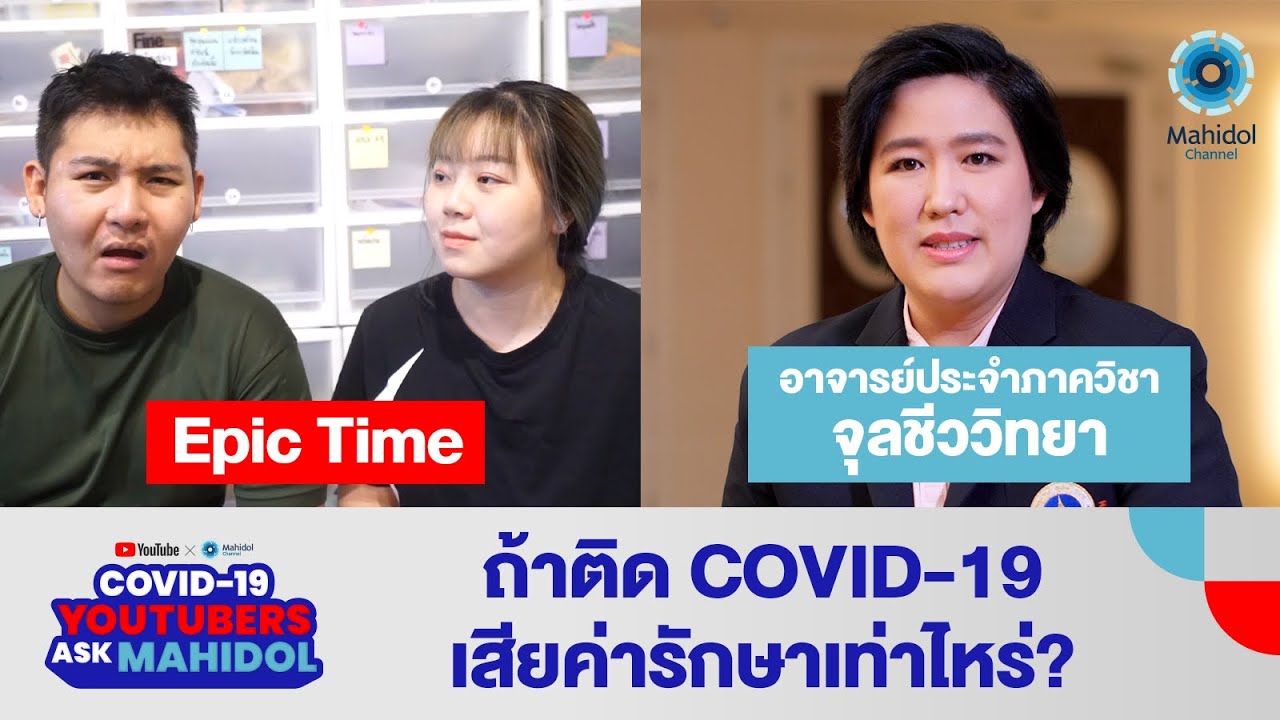 Q&A คำถามเรื่องค่าใช้จ่ายและการรักษา COVID-19 จากช่อง @EpicToys | COVID-19: YouTubers Ask Mahidol