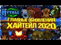 Hytale - ГЛАВНЫЕ ОБНОВЛЕНИЯ Хайтейл 2020 ГОДА И СКИНЫ РАЗРАБОТЧИКОВ ХАЙТЕЙЛ! Новости Разработки Игры