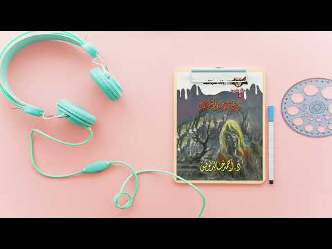 رواية أسطورة رعب المستنقعات احمد خالد توفيق