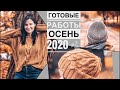 Готовые работы осень 2020 🍂 (сентябрь/октябрь). Свитер с косами спицами, шапки и повязки.