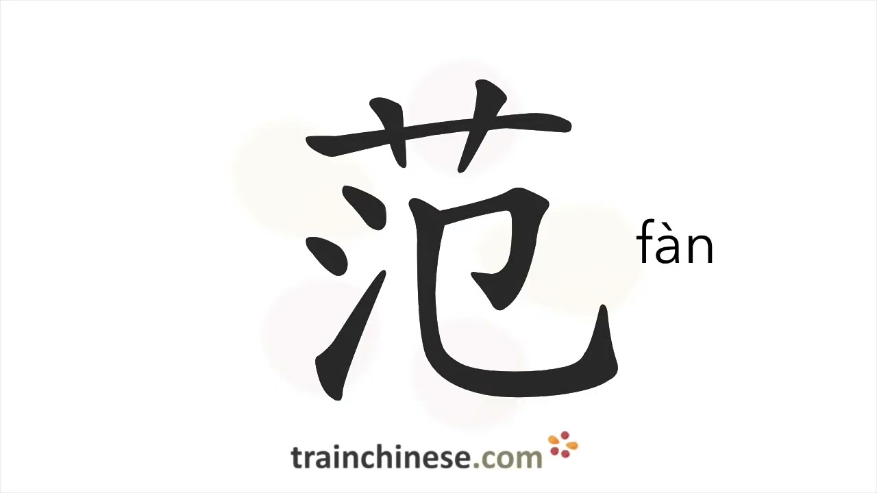 Как пишется 范 (fàn) – образец, модель — порядок черт, ключ, примеры и произношение