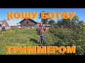 Кошу ботву у картошки триммером .Жизнь в деревне.