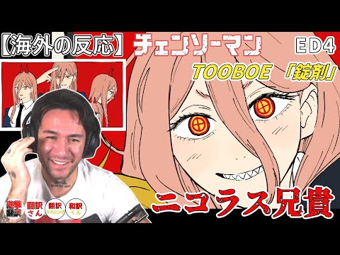 【海外の反応】チェンソーマンED4 パワーのコスプレに興味が湧くニコラス兄貴 TOOBOE 「錠剤」