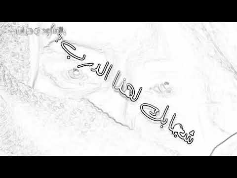 قلب شجابك لهذاالرر ب قلبو حسالكالشغلة لعب قلب وهديت بيدك بيتك سلمحالك للغرب قلب