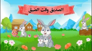 حكاية الصديق وقت الضيق - قصص عن الصداقة - قصص اطفال - قصص عربية - قصص عالمية - قصص قبل النوم - كرتون